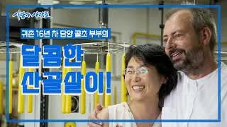 [사람과 사람들] 산골에서 부자가 되었고, 달콤한 황혼을 보내게 되었다는데?! 산골에서 찾은 삶의 지혜, 행복의 비결은 무엇일까? | KBS 170927 방송