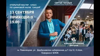 Энергия Чисел в жизни и в бизнесе, «СЮЦАЙ» — Сергей Теплых LIVE 2019 09 13