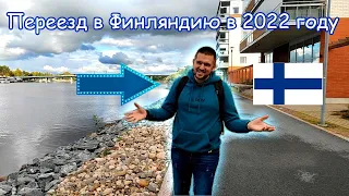 Переезд в 🇫🇮Финляндию🇫🇮 в 2022 году.                             Relocation to 🇫🇮Finland🇫🇮 in 2022