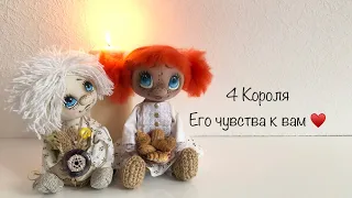 4 Короля . Его чувства к вам ❤️