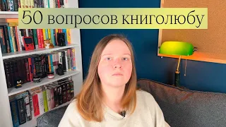 КНИЖНЫЙ TAG | 50 ВОПРОСОВ КНИГОЛЮБУ