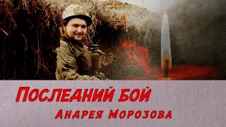 За что погиб Андрей Морозов?