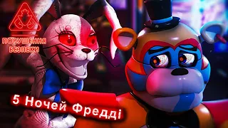 Фреді більше небуде)5 ночей Фреді)проходження five nights freddy’s security breach українською)фінал