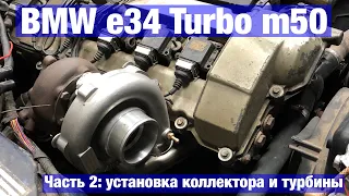 БМВ Е34 М50 ТУРБО / Установка турбо коллектора на м50 / часть 2