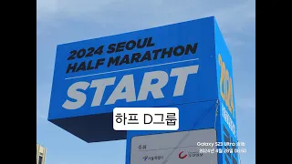 2024 서울하프마라톤 하프 D그룹 출발장면