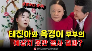 태진아와 옥경이 부부의 궁합보다 충격! 예상치 못한 점사 결과？ 용군TV 황금사