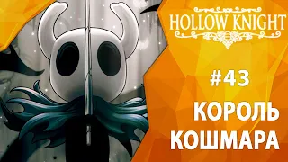 Прохождение Hollow Knight #43 - Король Кошмара