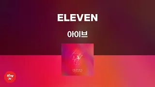 ELEVEN - IVE  (고퀄리티 MRㅣ멜로디 미포함 | 가사 Kor+Rom) 싱잇 노래방, Singit Karaoke