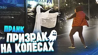 ПРИЗРАК НА КОЛЕСАХ ПРАНК / Реакция прохожих на привидение / Vjobivay Prank