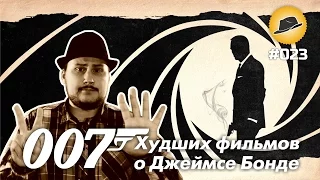 [ТОПот Сокола]  ТОП-7 Худших Фильмов О Джеймсе Бонде