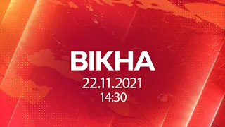 Вікна-новини. Випуск від 22.11.2021 (14:30) | Вікна-Новини