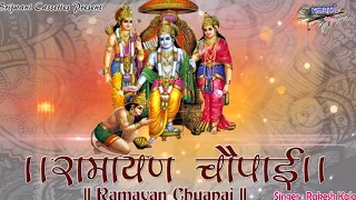 रामायण चौपाई | Ramayan Chaupai  | मंगल भवन अमंगल हारी