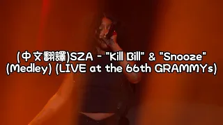 (中文翻譯)SZA - "Kill Bill" & "Snooze"(Medley) (LIVE at the 66th GRAMMYs)