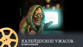 ПРЕМЬЕРА! Калейдоскоп ужасов. Компаньон (ужасы, фэнтези, комедия) / Creepshow, 1