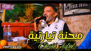 jdid Cheikh Adjel-2023- محنة تيارتية- Avec Arbi Rikoss