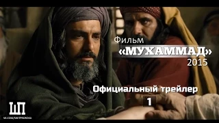 Фильм "Мухаммад (с)" 2015 - Официальный трейлер 1