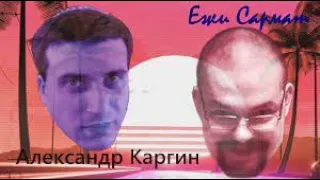 Ежи Сармат и Александр Каргин - Долгожданная встреча в Москве