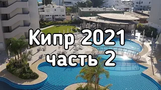 КИПР 2021 часть 2 | Наш отель в Протарасе | VANGELIS HOTEL 4* | Обзор пляжа, бассейна, ужина в отеле