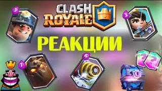 Реакции школьников на выпадение легендарки в Clash Royale