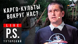 Карго-культ здорового человека. Андрей Туторский. Постскриптум