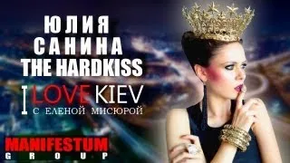 I LOVE KIEV - Юлия Санина THE HARDKISS