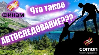 Самый пассивный заработок в инвестициях // Что такое автоследование???