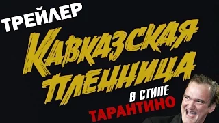 "Кавказская пленница" трейлер в стиле Тарантино