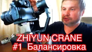 Zhiyun Crane #1 Начало работы. Балансировка