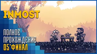 INMOST | История о любви