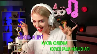 Кукла колдуна - Король и Шут ✨(cover Саша Квашеная)✨ @kvashenaya #квашеная #киш