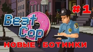 ПРИКОЛЮ НАД ЖИТЕЛЯМИ ДОМОВ | Beat Cop (Новые Ботинки - Прохождение На Русском) #1