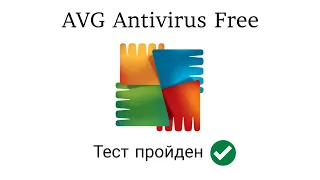 Тест AVG Antivirus Free от 20.04.2023