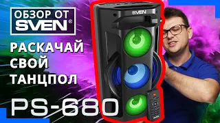 Портативная акустическая система с подсветкой SVEN PS-680 🔆ОБЗОР от SVEN🔆