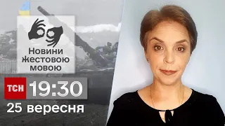 ТСН 19:30 за 25 вересня 2023 року | Повний випуск новин жестовою мовою