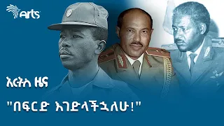 የግንቦት 1981 የመፈንቅለ መንግሥት ሙከራ መዘዝ | የታሪክ ገጽ @ArtsTvWorld