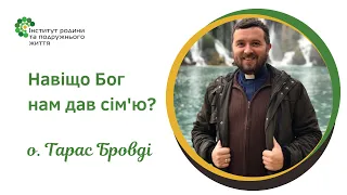 Навіщо Бог нам дав сім'ю? о. Тарас Бровді