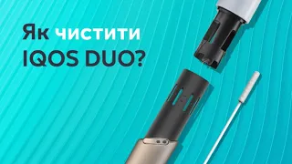 Як правильно чистити IQOS DUO? Офіційна відео-інструкція