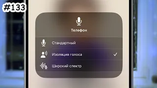 Режимы микрофона в iPhone, iPad во время разговора