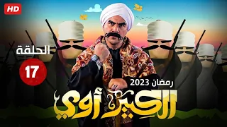 حصريا الحلقه السابعه عشر من مسلسل " الكبير أوي " بطولة أحمد مكي رمضان 2023