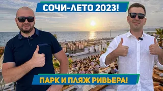 Сочи 2023! Пляж и парк РИВЬЕРА!