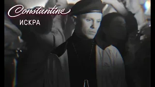 Constantine - Искра (Lyric Video)