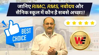 RIMC, RMS, नवोदय और सैनिक स्कूल में कौन है सबसे अच्छा | RIMC,RMS, Navodaya Vidyalaya & Sainik School