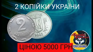 Монети України. 2 копійки ціною 5 тисяч гривень.