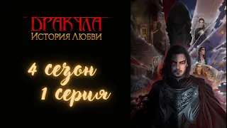 Дракула история любви🧛🏻‍♂️ 4 сезон 1 серия, ветка с Владом, +Свет Души, Клуб Романтики ДИЛ, Гайды