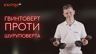 Порівняння гвинтоверта з шуруповертом | Тест шуруповерта та гвинтоверта | Dnipro-m