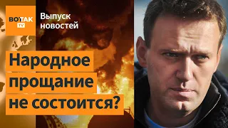 Власти РФ срывают похороны Навального. ВСУ отступают на Авдеевском фронте / Выпуск новостей