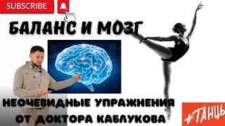 БАЛАНС и МОЗГ. Неочевидные упражнения от Дениса Каблукова