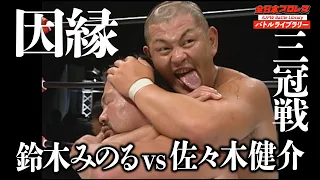 [AJPW] Minoru Suzuki VS Kensuke Sasaki 2007 Triple Crown Heavyweight Championship  Battle Library#32