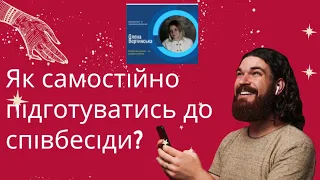 Як самостійно підготуватись до співбесіди.