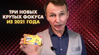 Фокусы из 2023 года | Жвачка меняет вкус, веревки меняют цвет, платок проходит сквозь ...